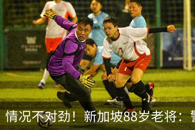 情况不对劲！新加坡88岁老将：警告美国，白送了中国一个天赐良机